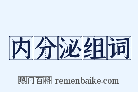 内分泌组词是什么意思的图片